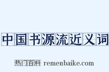 中国书源流近义词是什么意思的图片